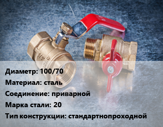 Кран металлический 100/70 сталь приварной Сталь: 20 стандартнопроходной, Ру25, КШЦП, шт цена от 4964 Тг / шт, где купить, условия доставки в Алматы и Алматинской области